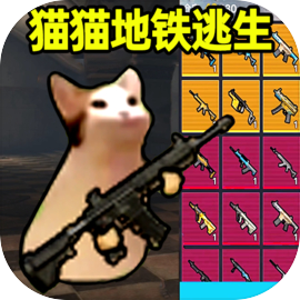 猫猫地铁逃生 V1.0.2