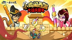 小鸡舰队出击(5)