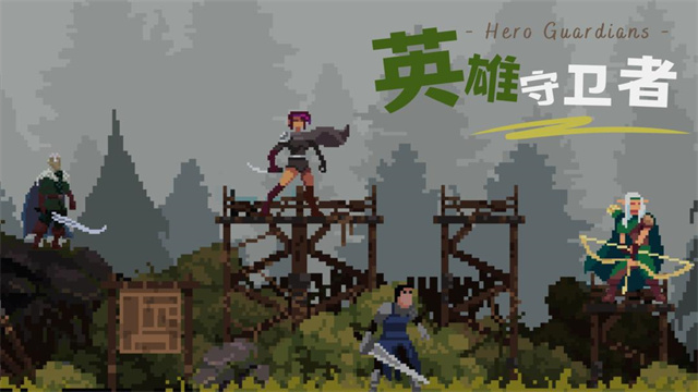 英雄守卫者(2)