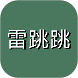 雷跳跳正版