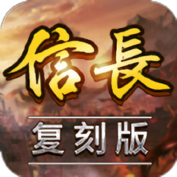 信长之野望单机版