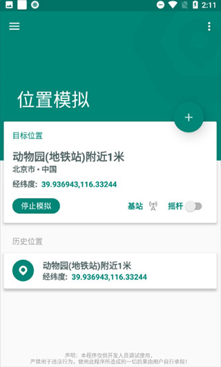 fake location免费版