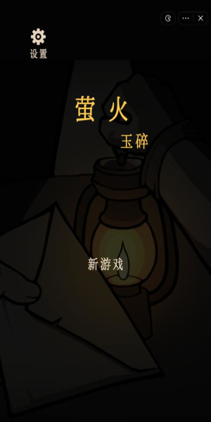 萤火玉碎1