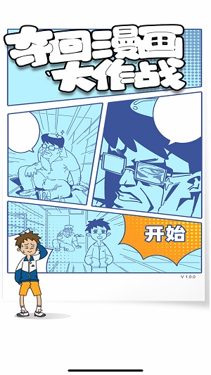 夺回漫画大作战1