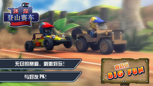 迷你登山赛车(3)