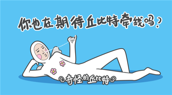 奇怪的丘比特(2)