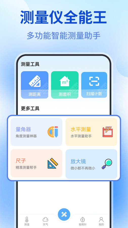 测量仪全能王图1