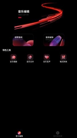 Audiomack音乐剪辑(2)