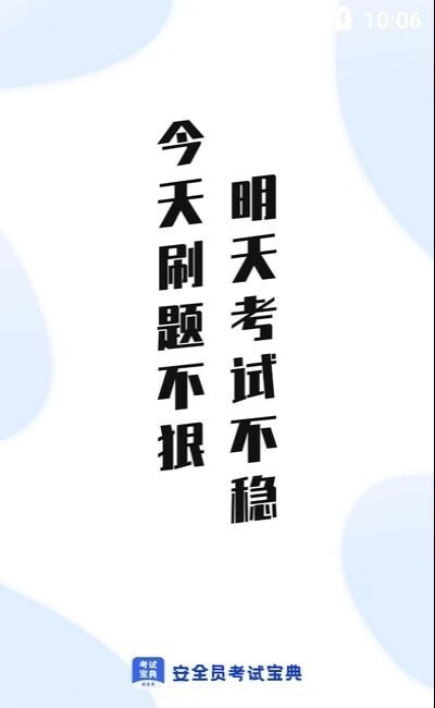 安全员考试宝典图1