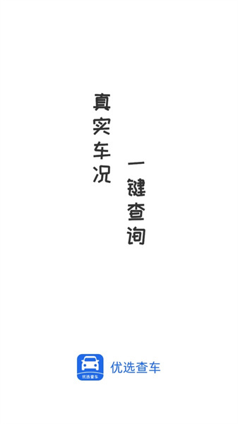 优选查车图4
