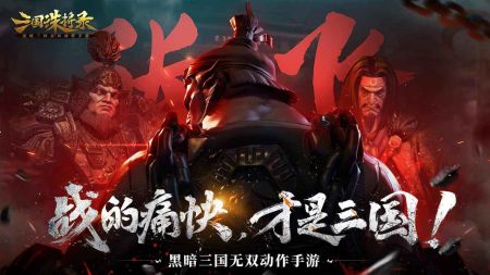 三国诛将录1