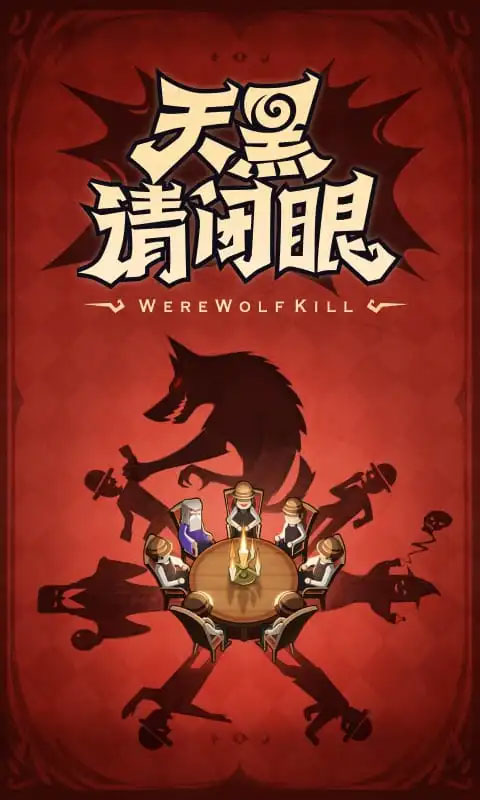 口袋狼人杀安卓版(1)