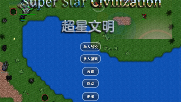 铁锈战争超星文明图1