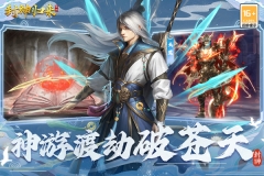 封神归来九游版(1)