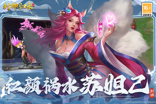 封神归来九游版(5)