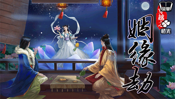 穿越之姻缘劫旧版图1