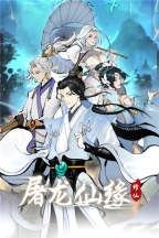 屠龙仙缘图5