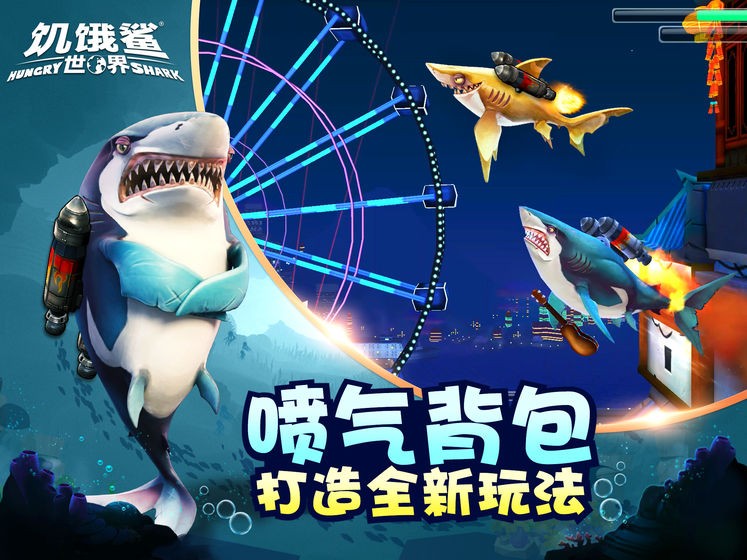 饥饿鲨世界国际服图1