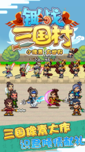 锄战三国村图1