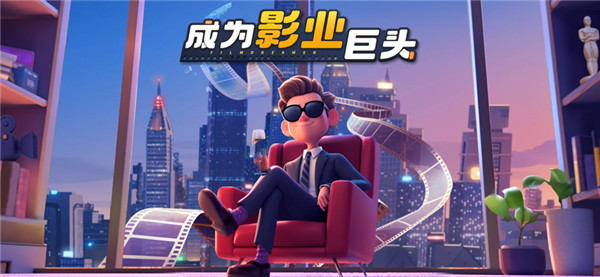 影业梦想家(4)