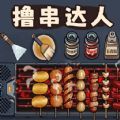 撸串达人 V1.0