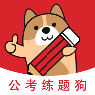 公考练题狗 V3.1.0.0