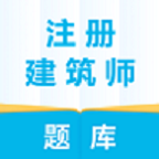 注册建筑师 V5.0.5