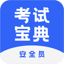 安全员考试宝典 V1.5.0