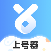 租号上号器手机版