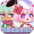 加查扭蛋俱乐部 V1.0
