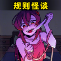 都市规则怪谈 V1.3