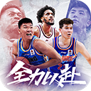 中职篮全力以赴 V2.31.01