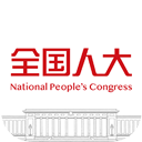 全国人大最新版 V2.2.5