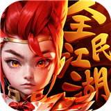 全民江湖手机版