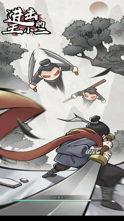 进击的王小二中文版图1