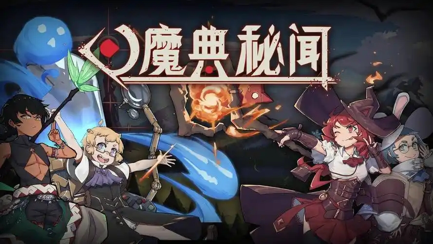 魔典秘闻