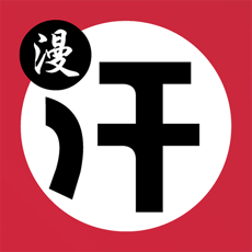 汗汗漫画app最新版