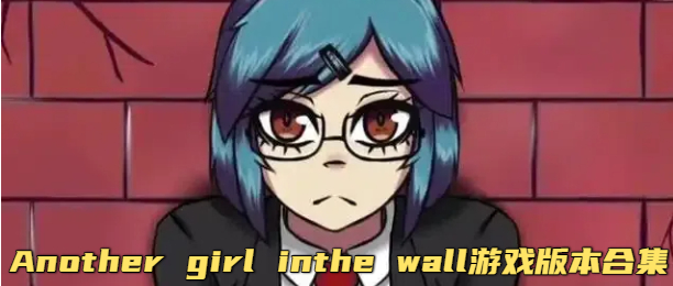 Another girl inthe wall游戏版本合集
