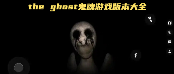 the ghost鬼魂游戏版本大全