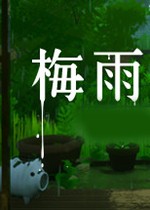 梅雨之日官方正版