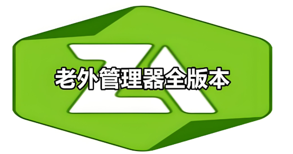 老外管理器版本下载合集