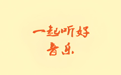 速悦音乐软件下载合集