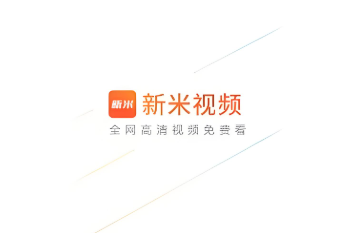 新米视频软件下载大全