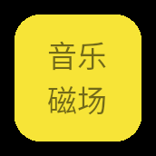 音乐磁场hifi官网版