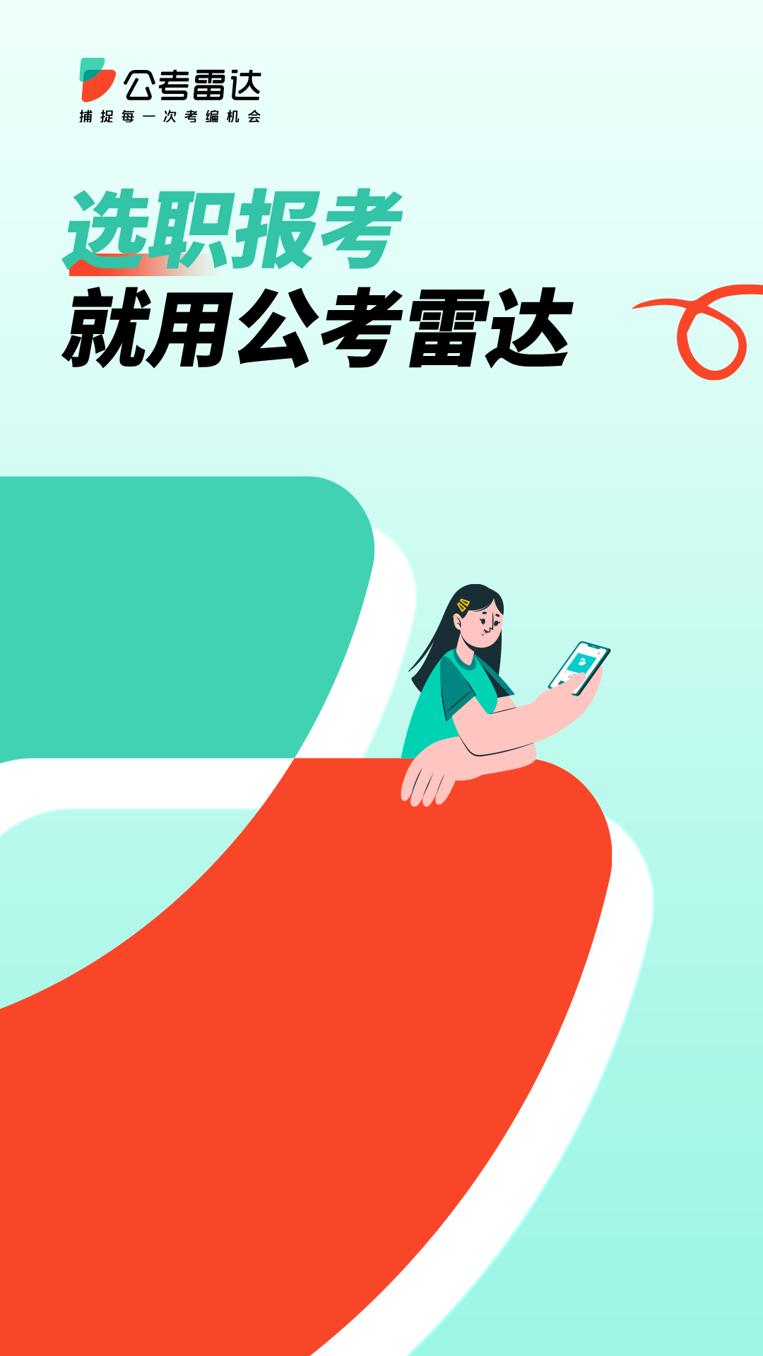 公考雷达官方版