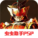 psp假面骑士超巅峰英雄