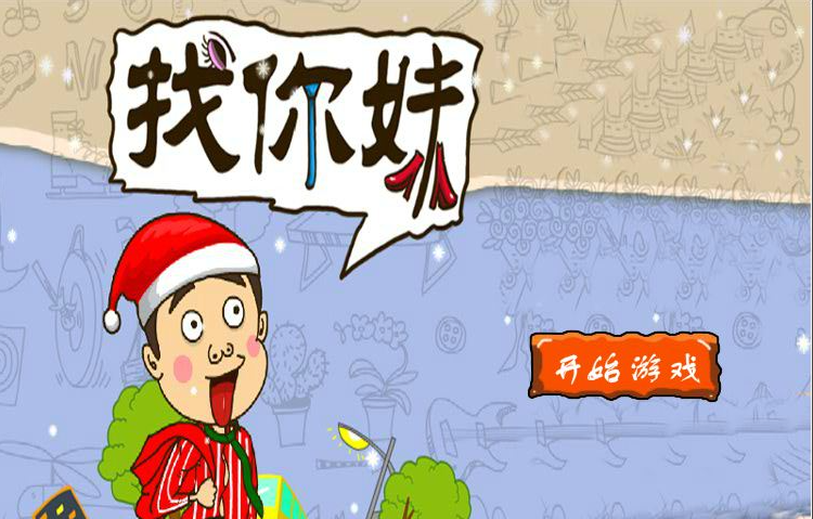 找你妹