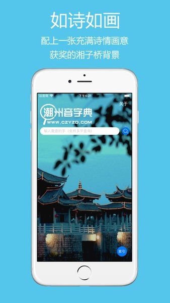 潮州音字典最新版