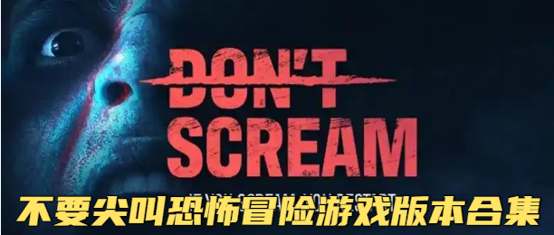 不要尖叫恐怖冒险游戏版本合集