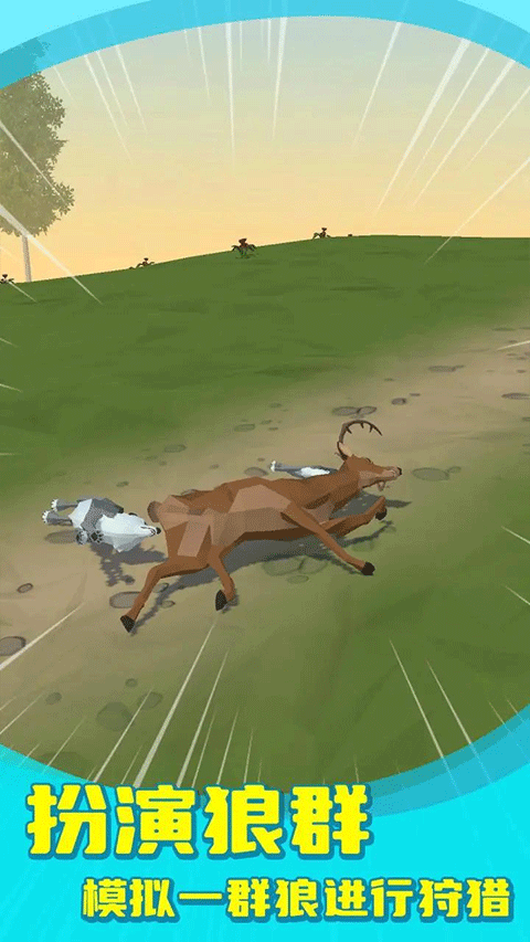 狼群模拟器截图4